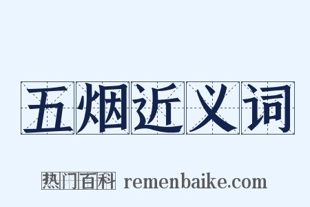 五烟近义词是什么意思的图片